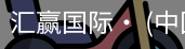 汇赢国际